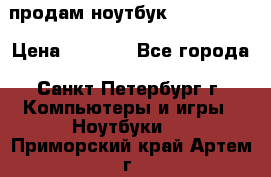 продам ноутбук samsung i3 › Цена ­ 9 000 - Все города, Санкт-Петербург г. Компьютеры и игры » Ноутбуки   . Приморский край,Артем г.